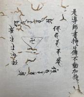 【写本】棺分大事・壊死開眼　2袋揃　棺分面形9枚共