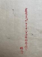 【写本】棺分大事・壊死開眼　2袋揃　棺分面形9枚共