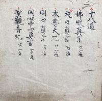 【写本】四度散念誦　室町時代写