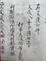 【写本】童子経　支度・封事・本尊・書写供養作法　十五童子書写口伝　5種揃