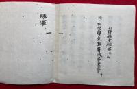 【写本】勝軍地蔵法　小野秘中秘