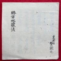 【写本】勝軍地蔵法　小野秘中秘