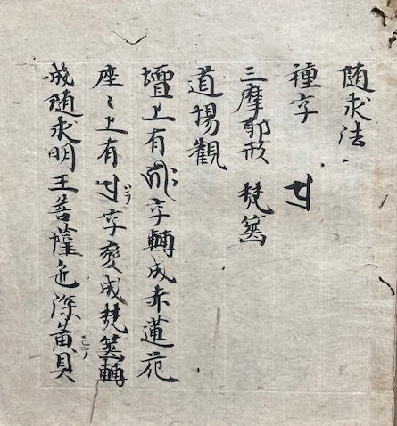 写本】諸尊法 普通（釈迦法・弥勒法・随求法・仏眼・大勢至） 5
