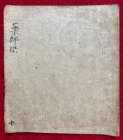 【写本】薬師供（薬師如来法）