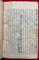 【写本】歩舩鈔講説　全40回+余