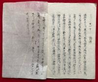 【写本】即身義聞書（即身成仏義聞書）　全24日（全18席）