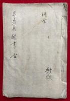 【写本】即身義聞書（即身成仏義聞書）　全24日（全18席）