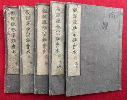 観経疏玅宗鈔会本（仏説観無量寿仏経疏玅宗鈔会本）　5巻5冊揃