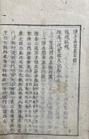 浄土真宗名目図（真宗横堅図義）　上巻