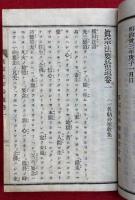 真宗法要拾遺　一名帖外聖教集　5巻5冊揃