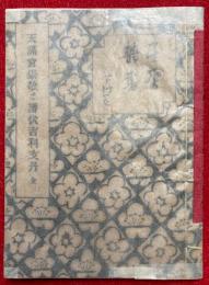 天満宮崇敬と潜伏吉利支丹