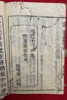 名目出処因陀羅網　15巻中（3）欠、8冊