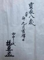 【巻子本】上中下祝詞膳部之次第