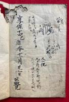 【写本】取用八卦覚知（一代守本尊之事・仏神不礼之日事・依生魂知事ほか）