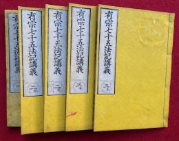 有宗七十五法記講義　3巻5冊揃