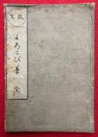 放生歓喜艸（放生よろこび草）