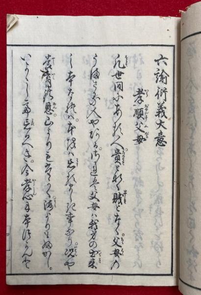 Amazon.co.jp: 極上和本YM2986六諭衍義大意（文政13年美濃岩村藩