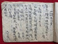 【写本】祖師講法式（請式次第）　完部