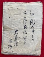 【写本】祖師講法式（請式次第）　完部