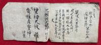 【写本】祝詞神符次第