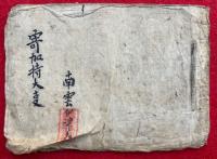 【写本】寄加持大事（大師寄加持密法・敷紙・下馬落・疱瘡守護神）