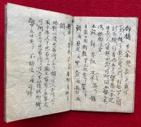 【写本】土公供作法　向北息災