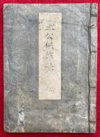 【写本】土公供作法　向北息災