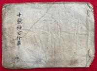【写本】十種神宝行事　秘中秘