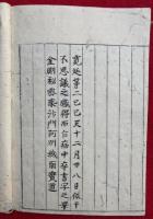 【写本】真言宗行法秘口決（自宗行法秘口決）