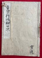 【写本】真言宗行法秘口決（自宗行法秘口決）