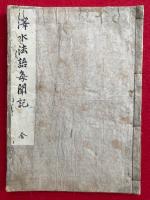 沢水法語毎聞記