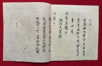 【写本】土砂加持作法　祥