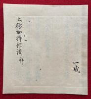 【写本】土砂加持作法　祥