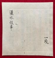 【写本】灑水役事