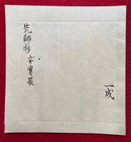 【写本】先師抄　安実巌