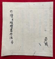 【写本】作壇并破壇略作法　安