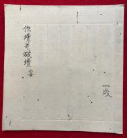 【写本】作壇并破壇　安