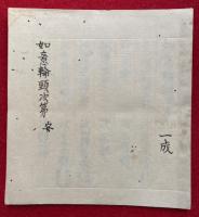 【写本】如意輪頸次第　安