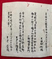 【写本】不動護摩頸次第　安