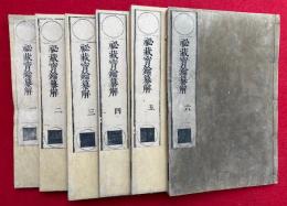 秘蔵宝鑰纂解　6巻6冊揃