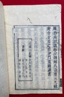 秘蔵宝鑰纂解　6巻6冊揃