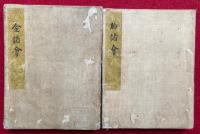 【写本】金諸会・胎諸会（金胎諸会/金剛界諸会・胎蔵界諸会）　2帖揃