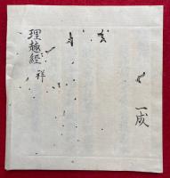 【写本】理趣経　祥（理趣経法）