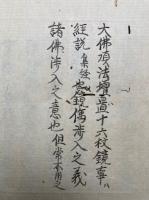 【写本】大仏頂　安　息災・或増益