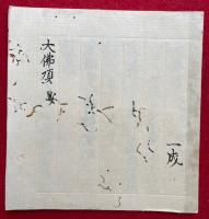 【写本】大仏頂　安　息災・或増益
