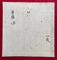 【写本】尊勝　安