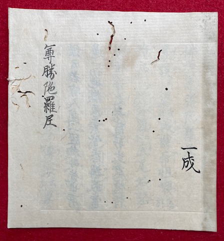 格安SALEスタート！ 6 法華即身成仏義 日尊 江戸末期頃写 47