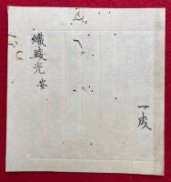 【写本】熾威光　安（熾威光　為天変祈殊修之）