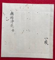 【写本】無垢浄光　安（無垢浄光陀羅尼法　滅罪・息災）