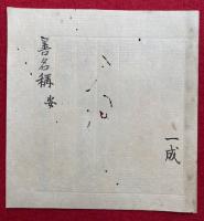【写本】善名称　安